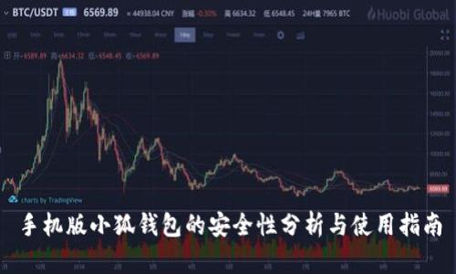 手机版小狐钱包的安全性分析与使用指南