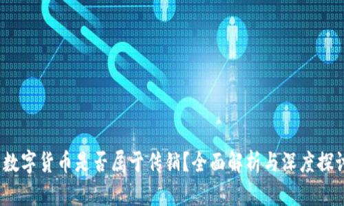  数字货币是否属于传销？全面解析与深度探讨