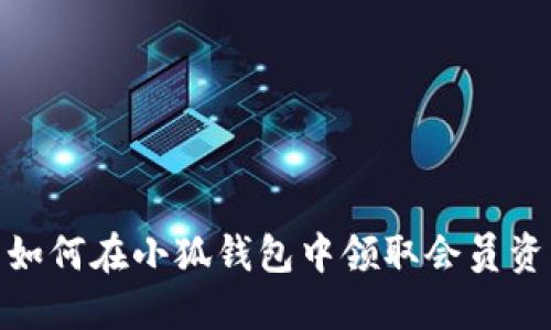 : 如何在小狐钱包中领取会员资格