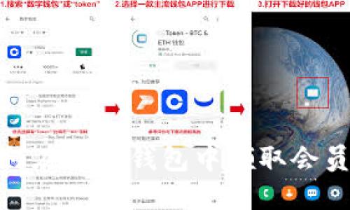 : 如何在小狐钱包中领取会员资格