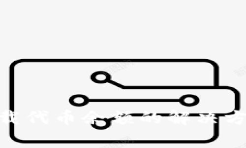 MetaMask无法加载代币余额的解决方案与常见问题解析