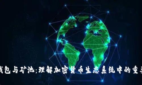 : 以太坊钱包与矿池：理解加密货币生态系统中的重要组成部分