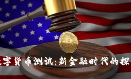 : 韩国数字货币测试：新金融时代的探索与挑战