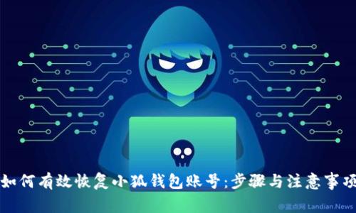 如何有效恢复小狐钱包账号：步骤与注意事项