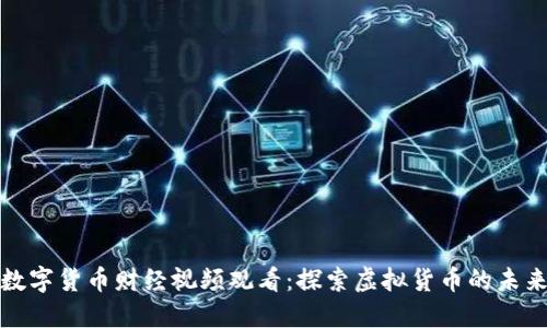 数字货币财经视频观看：探索虚拟货币的未来
