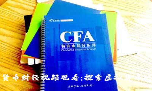 数字货币财经视频观看：探索虚拟货币的未来