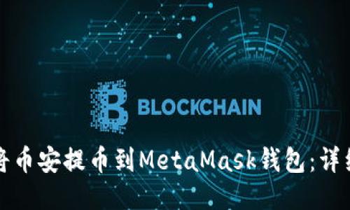 如何将币安提币到MetaMask钱包：详细指南