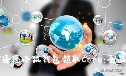 如何通过小狐钱包领取Core：全面指南