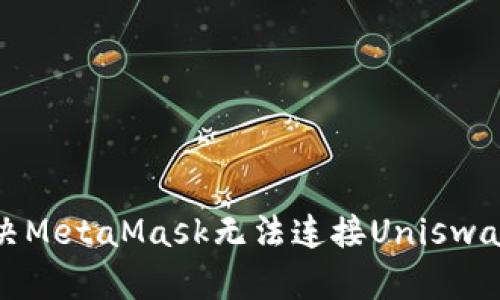如何解决MetaMask无法连接Uniswap的问题
