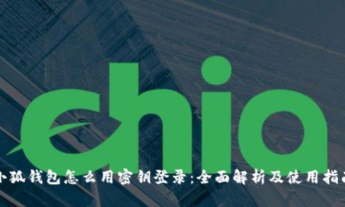 小狐钱包怎么用密钥登录：全面解析及使用指南
