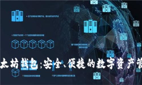  ETU以太坊钱包：安全、便捷的数字资产管理工具