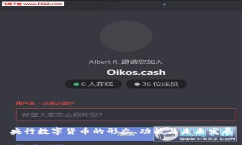 央行数字货币的形态、功能与未来发展