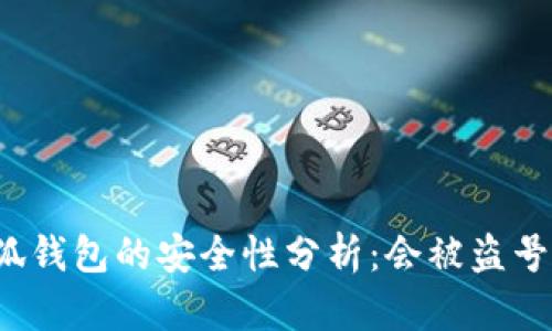 小狐钱包的安全性分析：会被盗号吗？