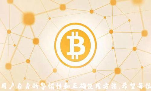 
  小狐钱包使用指南：一步步教你轻松管理数字资产 / 

关键词：
 guanjianci 小狐钱包, 数字资产, 钱包使用教程 /guanjianci 

### 一、小狐钱包简介

小狐钱包是一款流行的数字资产管理工具，用户可以在其中方便快捷地存储、管理和转账各种数字货币。无论是比特币、以太坊还是其他加密货币，小狐钱包都提供了一个安全、易于使用的平台来帮助用户进行交易。在数字经济不断发展的今天，越来越多的人开始关注如何安全地管理自己的数字资产，小狐钱包正是这一需求的最佳解决方案之一。

### 二、小狐钱包的基本功能

小狐钱包提供多种功能，主要包括：

ul
  listrong安全存储：/strong支持多种加密货币，用户可以通过私钥和助记词来确保资产的安全。/li
  listrong交易功能：/strong用户可以方便地发送和接收加密货币，支持多种支付方式。/li
  listrong资产管理：/strong用户可以实时查看资产余额，交易记录，也可以进行资产的转换。/li
  listrong多语言支持：/strong小狐钱包支持多种语言，方便全球用户使用。/li
/ul

### 三、如何下载和安装小狐钱包

下载和安装小狐钱包其实非常简单，用户只需访问其官方网站或各大应用商店，搜索“小狐钱包”进行下载。

下载完成后，根据设备类型选择相应的安装步骤。例如，Android设备用户只需点击安装按钮，待安装完成即可以在手机上找到小狐钱包的图标；而iOS用户则需在App Store中下载完成后，点击图标登录。

### 四、创建小狐钱包账户

1. **打开小狐钱包**：安装完成后，点击应用图标打开小狐钱包。

2. **选择创立新钱包**：在初次使用时，应用会提供“创建新钱包”的选项，选择此选项。

3. **设置安全措施**：用户需要设置一个安全密码，这个密码将帮助保护您的钱包和资产。

4. **备份助记词**：系统会生成一串助记词，请务必将其妥善保存，这对于找回钱包至关重要。避免将助记词存放在与手机相关的任何地方，以防止被他人盗取。

### 五、如何向小狐钱包充值

充值通常有很多方法，可以通过银行转账、第三方支付平台（如支付宝或微信支付）等形式进行充值。以下是通过其他钱包转账到小狐钱包的步骤：

1. **获取钱包地址**：在小狐钱包界面，找到“接收”选项，获取你的钱包地址。

2. **打开其他钱包**：登录你要转账的其他数字钱包。

3. **选择发起转账**：在其他钱包中找到“转账”功能，并输入你的小狐钱包地址，填写转账金额。

4. **确认转账**：完成所有信息后，确认无误，发送转账请求。

### 六、如何使用小狐钱包进行充值和兑换

小狐钱包允许用户进行数字资产之间的兑换。在工具界面中，用户只需选择需要兑换的货币，并确认当前市场汇率，输入想要兑换的金额后，点击“兑换”即可。

### 七、如何使用小狐钱包进行转账

转账功能让用户能够方便快捷地向其他用户发送数字资产。以下是转账的具体步骤：

1. **打开钱包**：在小狐钱包中找到“转账”选项。

2. **输入对方钱包地址**：在输入框中填写对方的数字钱包地址。

3. **填写转账金额**：根据需要填写想要转账的具体金额。

4. **确认转账信息**：核实信息无误后，点击“发送”完成转账，你可以在交易记录中查看该转账的状态。

### 八、可能相关问题解析

#### 问题1：小狐钱包安全吗？

小狐钱包的安全性一直是用户关注的重点。首先，小狐钱包采用了多层加密技术，以保护用户的私钥和转账信息。用户在设置钱包时，会创建自己的密码，并生成助记词，这些都是保护钱包的重要环节。

然而，用户的安全不仅仅依赖于钱包本身，用户自身的安全意识也非常重要。确保密码不被泄露，不随意下载可疑软件，定期更新安全设置都是保障数字资产安全的重要措施。

此外，小狐钱包还提供二次验证功能，用户在进行重要操作前需进行二次确认，进一步降低了资产被盗风险。

#### 问题2：如何找回丢失的小狐钱包？

若用户不慎丢失小狐钱包或无法访问，该如何找回资产呢？若用户提前备份了助记词或私钥，可以通过以下步骤找回钱包：

1. 安装小狐钱包，并打开它。

2. 选择“恢复钱包”选项。

3. 按照提示输入助记词，系统会自动识别并恢复原有账户。

重要的是，助记词的保管至关重要，建议使用纸质方式保存，避免数字设备损坏导致数据丢失。

#### 问题3：小狐钱包可以支持多少种货币？

小狐钱包支持多种主流数字货币，如比特币、以太坊、莱特币等，具体支持的货币种类在软件的官方网站上都会有所列出。随着时间的推移，钱包未来可能会添加更多的数字资产。

用户在使用时可以根据需要选择相应的货币进行交易和管理，确保满足个人数字资产投资的多样化需求。

#### 问题4：小狐钱包的手续费情况如何？

每笔交易通常会涉及到手续费，小狐钱包的手续费政策会因平台及时段有所不同。一般来说，转账手续费取决于所选数字货币的网络情况，时段高峰时，手续费可能会随之上升。

用户在进行转账时可提前查看网络手续费行情，以投资成本，选择适合的交易时机，在尽量降低手续费的同时确保交易及时完成。

#### 问题5：如何防止小狐钱包被攻击？

保护小狐钱包或任何数字钱包的核心就是增强安全防范意识。除了上述提到的助记词和密码保护外，以下几点也很重要：

ul
  listrong启用二次验证：/strong一些钱包提供更加安全的二次验证功能，建议启用。/li
  listrong定期更新APP：/strong保持小狐钱包更新，获取最新的安全和功能增强。/li
  listrong使用安全网络：/strong避免在公共Wi-Fi环境中登录钱包，使用可信的网络进行操作。/li
  listrong注意钓鱼攻击：/strong警惕假冒网站和应用程序，确保从官方网站下载应用。/li
/ul

通过上述注意事项，用户可以大大降低钱包被攻击的风险。

### 结尾

以上为小狐钱包的详细使用指南及相关问题解答，希望能帮助新手用户更好地理解和使用这一数字资产管理工具。数字资产的安全性和便利性离不开用户自身的警惕性和正确使用方法。希望每位用户都能在小狐钱包中放心管理自己的财富。