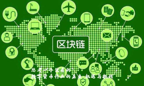 思考一个优质的  
数字货币行业的未来：机遇与挑战