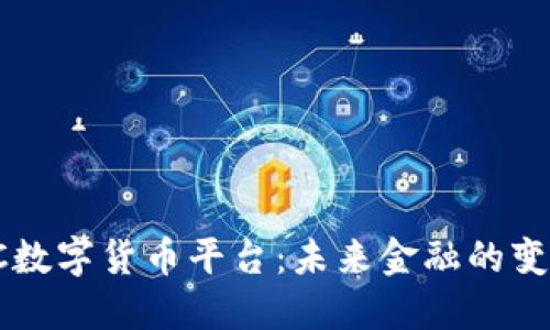 探索BC数字货币平台：未来金融的变革之路