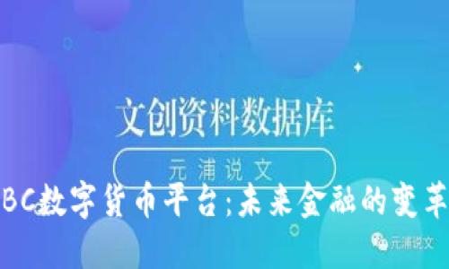 探索BC数字货币平台：未来金融的变革之路