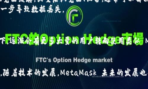 MetaMask：现代加密资产管理的第三方钱包之选择
MetaMask, 第三方钱包, 加密资产/guanjianci

什么是MetaMask？
MetaMask 是一个广受欢迎的加密货币钱包，主要用于以太坊及其兼容的区块链网络。它允许用户以最方便的方式与去中心化应用（DApps）进行交互，同时管理自己的以太坊资产。MetaMask 别具一格的地方在于，它不仅支持以太坊及其代币（如 ERC-20、ERC-721 页）的存储和转账，还能让用户轻松连接到各类去中心化金融（DeFi）平台和 NFT 市场。

MetaMask 是第三方钱包吗？
是的，MetaMask 被广泛认为是一个第三方钱包。第三方钱包通常是指那些由独立公司或团队开发的、非原链钱包的数字资产管理工具。使用第三方钱包的好处在于，它们通常提供用户友好的界面、便捷的功能和多种集成，但同时也意味着用户需要信任这个钱包提供者的技术安全和隐私保护能力。MetaMask 能够通过浏览器扩展或手机应用使用户方便地与加密领域中的各种服务进行交互，但用户的数据和私钥依然存放在用户的设备上。尽管工具本身不托管资产，但用户的安全依赖于他们管理私钥的方式。

MetaMask 的功能与优势
MetaMask 作为一个第三方钱包，提供了多种重要功能。首先，它支持以太坊和基于以太坊的代币，用户可以轻松存送、接收和管理这些资产。其次，MetaMask 能够与 DApps 连接，这意味着用户可以直接通过钱包使用去中心化交易所（DEX）、借贷平台、游戏及 NFT 市场等多种服务。此外，MetaMask 还具备丰富的安全性和隐私保护措施，例如用户可以选择创建助记词、设置复杂的密码等。

MetaMask 的使用流程
使用 MetaMask 的流程相对简单：首先，用户需要下载并安装扩展或应用程序。接着，用户可以选择创建新钱包或导入现有钱包（通过助记词）。创建过程包括设置密码和备份助记词。在钱包创建完成后，用户可以通过“资产”功能管理以太坊和代币，通过“浏览DApp”访问各种服务。在交易时，用户只需确认交易信息并输入密码即可完成交易，整体体验对于即使是初学者的用户来说也十分友好。

可能相关的问题

1. MetaMask 的安全性如何？
MetaMask 的安全性是用户最关注的问题之一。MetaMask 的设计目的是为了确保用户完全控制自己的私钥，即用户的私钥存储在用户的设备中，而不是 MetaMask 或其服务器。从这个角度来看，MetaMask 是比较安全的，因为即使 MetaMask 的服务器遭到攻击，攻击者也无法访问用户的资产。
然而，用户的安全性也依赖于他们自身的操作。使用强密码、定期更新软件、谨慎处理与假冒网站和钓鱼链接的交互，都是提升安全性的有效办法。用户也应定期备份助记词，并确保在安全的地方存放。若用户遗失了助记词，资产将无法恢复，这也是 MetaMask 使用中的一个潜在风险。

2. MetaMask 和其他钱包的比较
在加密领域，除了 MetaMask，还有许多其他钱包可供选择，如 Coinbase Wallet、Trust Wallet 以及硬件钱包如 Ledger 和 Trezor。MetaMask 的优势在于其与以太坊生态系统的深入整合，使其成为访问以太坊 DApps 的首选工具。
相比之下，一些热钱包可能提供更多的代币支持，或者在移动端体验上做得更好。而硬件钱包则提供更高的安全性，适合长期持有大额资产的用户。用户选择钱包时，应根据自身的需求进行权衡，考虑安全性、功能和使用便捷性的各个方面。

3. 如何确保 MetaMask 的安全使用？
为了最大程度地保障 MetaMask 的安全使用，用户需要采取多种措施。首先，务必确保只从官方渠道下载 MetaMask，而不是通过第三方网站。其次，使用复杂、长的密码，并定期更新。此外，定期备份助记词是一项重要工作，建议将助记词以印刷或其他安全方式存放在防火灾、防水的地方。
另一项保障安全的策略是，避免连接到公共 Wi-Fi 网络进行交易，使用 VPN 连接可以进一步提高安全性。在访问 DApps 时，确保网站是官方或知名网站，仔细检查网站的 URL，可以使用浏览器的安全扩展来帮助识别安全性。此外，在进行以太坊交易时，确保交易金额及地址准确无误，避免因操作失误造成损失。

4. MetaMask 的常见问题和故障排除
在使用 MetaMask 时，用户可能会遇到多种问题。例如，用户可能会发现无法发送交易、交易一直处于待处理状态等。此时，用户可以通过检查以太坊网络的状态、确认交易费用设置是否合理来进行排查。如果问题依然存在，尝试清除浏览器缓存，或重启浏览器、设备，通常可以解决许多临时故障。
另外，由于 MetaMask 是基于浏览器的扩展，用户还可以尝试在其他浏览器上进行访问查看问题是否依旧。如果问题涉及账户信息、助记词方面的分歧，联系 MetaMask 的客服支持是最明智的选择，切不可盲目尝试其他手段以免进一步导致数据丢失。

5. MetaMask 的未来发展趋势
随着区块链技术的不断发展，MetaMask 正在适应市场需求不断进行更新。诸如提升用户界面的友好性、增加支持更多链的资产、改善安全体验等方面，MetaMask 的开发团队始终秉持以用户为中心的理念。在 DeFi 和 NFT 的推动下，逐渐会有更多大量的用户转向使用类似 MetaMask 这样的去中心化钱包，这无疑会推动其功能的进一步增强。
未来，我们可能还会看到 MetaMask 整合更多的去中心化服务，提升与多链的兼容性，引入更先进的身份验证技术等，从而进一步提升用户体验。这将使MetaMask 在去中心化钱包竞争中保持更加坚固的优势。

总结而言，MetaMask作为一种现代化的加密货币管理工具，凭借其便捷的功能和出色的去中心化特性，正在成为越来越多用户参与加密世界的首选工具。不过, 为了保障安全，用户需要在使用过程中保持警惕，并采取相应的安全措施。随着技术的发展，MetaMask 未来的发展也将更加值得期待。