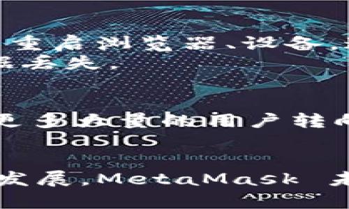 MetaMask：现代加密资产管理的第三方钱包之选择
MetaMask, 第三方钱包, 加密资产/guanjianci

什么是MetaMask？
MetaMask 是一个广受欢迎的加密货币钱包，主要用于以太坊及其兼容的区块链网络。它允许用户以最方便的方式与去中心化应用（DApps）进行交互，同时管理自己的以太坊资产。MetaMask 别具一格的地方在于，它不仅支持以太坊及其代币（如 ERC-20、ERC-721 页）的存储和转账，还能让用户轻松连接到各类去中心化金融（DeFi）平台和 NFT 市场。

MetaMask 是第三方钱包吗？
是的，MetaMask 被广泛认为是一个第三方钱包。第三方钱包通常是指那些由独立公司或团队开发的、非原链钱包的数字资产管理工具。使用第三方钱包的好处在于，它们通常提供用户友好的界面、便捷的功能和多种集成，但同时也意味着用户需要信任这个钱包提供者的技术安全和隐私保护能力。MetaMask 能够通过浏览器扩展或手机应用使用户方便地与加密领域中的各种服务进行交互，但用户的数据和私钥依然存放在用户的设备上。尽管工具本身不托管资产，但用户的安全依赖于他们管理私钥的方式。

MetaMask 的功能与优势
MetaMask 作为一个第三方钱包，提供了多种重要功能。首先，它支持以太坊和基于以太坊的代币，用户可以轻松存送、接收和管理这些资产。其次，MetaMask 能够与 DApps 连接，这意味着用户可以直接通过钱包使用去中心化交易所（DEX）、借贷平台、游戏及 NFT 市场等多种服务。此外，MetaMask 还具备丰富的安全性和隐私保护措施，例如用户可以选择创建助记词、设置复杂的密码等。

MetaMask 的使用流程
使用 MetaMask 的流程相对简单：首先，用户需要下载并安装扩展或应用程序。接着，用户可以选择创建新钱包或导入现有钱包（通过助记词）。创建过程包括设置密码和备份助记词。在钱包创建完成后，用户可以通过“资产”功能管理以太坊和代币，通过“浏览DApp”访问各种服务。在交易时，用户只需确认交易信息并输入密码即可完成交易，整体体验对于即使是初学者的用户来说也十分友好。

可能相关的问题

1. MetaMask 的安全性如何？
MetaMask 的安全性是用户最关注的问题之一。MetaMask 的设计目的是为了确保用户完全控制自己的私钥，即用户的私钥存储在用户的设备中，而不是 MetaMask 或其服务器。从这个角度来看，MetaMask 是比较安全的，因为即使 MetaMask 的服务器遭到攻击，攻击者也无法访问用户的资产。
然而，用户的安全性也依赖于他们自身的操作。使用强密码、定期更新软件、谨慎处理与假冒网站和钓鱼链接的交互，都是提升安全性的有效办法。用户也应定期备份助记词，并确保在安全的地方存放。若用户遗失了助记词，资产将无法恢复，这也是 MetaMask 使用中的一个潜在风险。

2. MetaMask 和其他钱包的比较
在加密领域，除了 MetaMask，还有许多其他钱包可供选择，如 Coinbase Wallet、Trust Wallet 以及硬件钱包如 Ledger 和 Trezor。MetaMask 的优势在于其与以太坊生态系统的深入整合，使其成为访问以太坊 DApps 的首选工具。
相比之下，一些热钱包可能提供更多的代币支持，或者在移动端体验上做得更好。而硬件钱包则提供更高的安全性，适合长期持有大额资产的用户。用户选择钱包时，应根据自身的需求进行权衡，考虑安全性、功能和使用便捷性的各个方面。

3. 如何确保 MetaMask 的安全使用？
为了最大程度地保障 MetaMask 的安全使用，用户需要采取多种措施。首先，务必确保只从官方渠道下载 MetaMask，而不是通过第三方网站。其次，使用复杂、长的密码，并定期更新。此外，定期备份助记词是一项重要工作，建议将助记词以印刷或其他安全方式存放在防火灾、防水的地方。
另一项保障安全的策略是，避免连接到公共 Wi-Fi 网络进行交易，使用 VPN 连接可以进一步提高安全性。在访问 DApps 时，确保网站是官方或知名网站，仔细检查网站的 URL，可以使用浏览器的安全扩展来帮助识别安全性。此外，在进行以太坊交易时，确保交易金额及地址准确无误，避免因操作失误造成损失。

4. MetaMask 的常见问题和故障排除
在使用 MetaMask 时，用户可能会遇到多种问题。例如，用户可能会发现无法发送交易、交易一直处于待处理状态等。此时，用户可以通过检查以太坊网络的状态、确认交易费用设置是否合理来进行排查。如果问题依然存在，尝试清除浏览器缓存，或重启浏览器、设备，通常可以解决许多临时故障。
另外，由于 MetaMask 是基于浏览器的扩展，用户还可以尝试在其他浏览器上进行访问查看问题是否依旧。如果问题涉及账户信息、助记词方面的分歧，联系 MetaMask 的客服支持是最明智的选择，切不可盲目尝试其他手段以免进一步导致数据丢失。

5. MetaMask 的未来发展趋势
随着区块链技术的不断发展，MetaMask 正在适应市场需求不断进行更新。诸如提升用户界面的友好性、增加支持更多链的资产、改善安全体验等方面，MetaMask 的开发团队始终秉持以用户为中心的理念。在 DeFi 和 NFT 的推动下，逐渐会有更多大量的用户转向使用类似 MetaMask 这样的去中心化钱包，这无疑会推动其功能的进一步增强。
未来，我们可能还会看到 MetaMask 整合更多的去中心化服务，提升与多链的兼容性，引入更先进的身份验证技术等，从而进一步提升用户体验。这将使MetaMask 在去中心化钱包竞争中保持更加坚固的优势。

总结而言，MetaMask作为一种现代化的加密货币管理工具，凭借其便捷的功能和出色的去中心化特性，正在成为越来越多用户参与加密世界的首选工具。不过, 为了保障安全，用户需要在使用过程中保持警惕，并采取相应的安全措施。随着技术的发展，MetaMask 未来的发展也将更加值得期待。