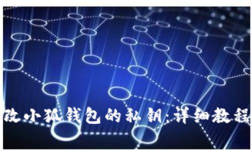 如何安全更改小狐钱包的私钥：详细教程与注意事项