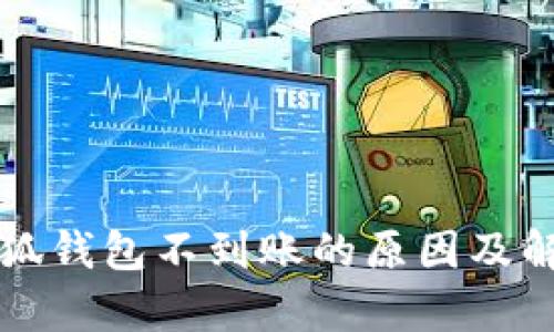 解析小狐钱包不到账的原因及解决方案