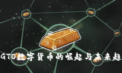 : GTO数字货币的崛起与未来趋势