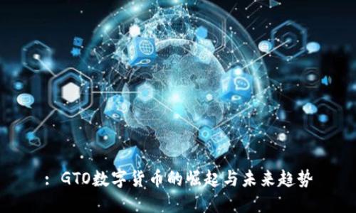 : GTO数字货币的崛起与未来趋势