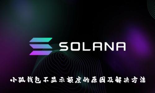 小狐钱包不显示额度的原因及解决方法