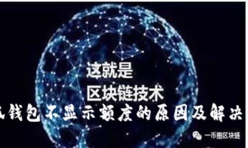 小狐钱包不显示额度的原因及解决方法