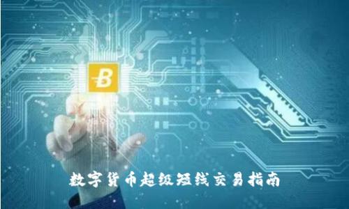 数字货币超级短线交易指南