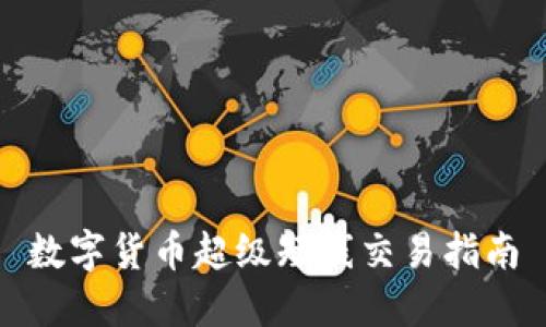 数字货币超级短线交易指南