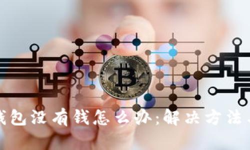 小狐钱包没有钱怎么办：解决方法与建议