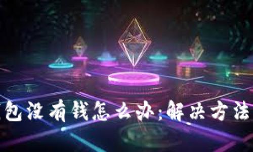 小狐钱包没有钱怎么办：解决方法与建议
