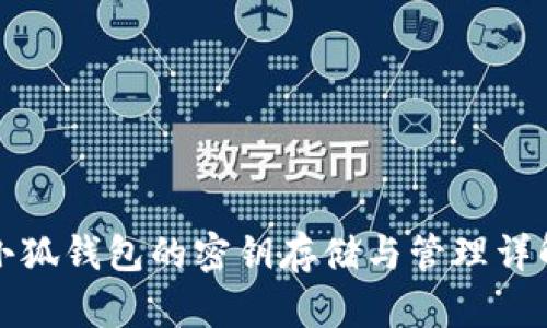 小狐钱包的密钥存储与管理详解