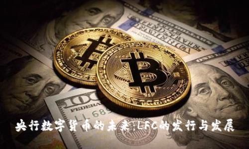 央行数字货币的未来：LFC的发行与发展