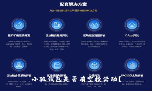 小狐钱包是否有空投活动？