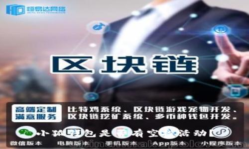小狐钱包是否有空投活动？
