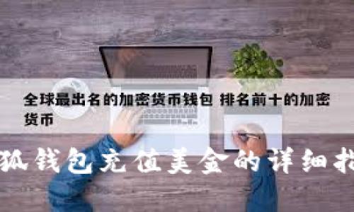 小狐钱包充值美金的详细指南