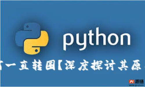 小狐钱包为何一直转圈？深度探讨其原因与解决方案
