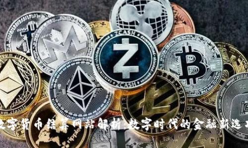 数字货币结算网站解析：数字时代的金融新选项