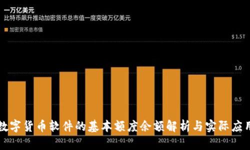 数字货币软件的基本额度余额解析与实际应用