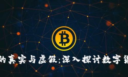 小狐钱包挖矿的真实与虚假：深入探讨数字货币挖矿的现状