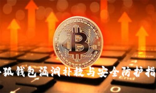小狐钱包漏洞补救与安全防护指南