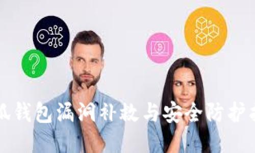 小狐钱包漏洞补救与安全防护指南