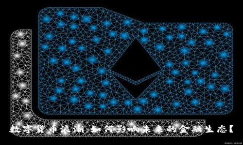 数字货币浪潮：如何影响未来的金融生态？