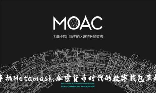 手机Metamask：加密货币时代的数字钱包革命