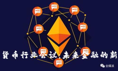 数字货币行业会议：未来金融的新篇章