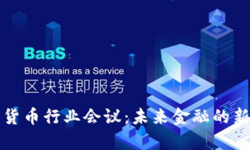 数字货币行业会议：未来金融的新篇章