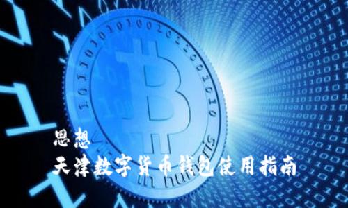 思想  
天津数字货币钱包使用指南