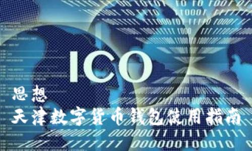 思想  
天津数字货币钱包使用指南